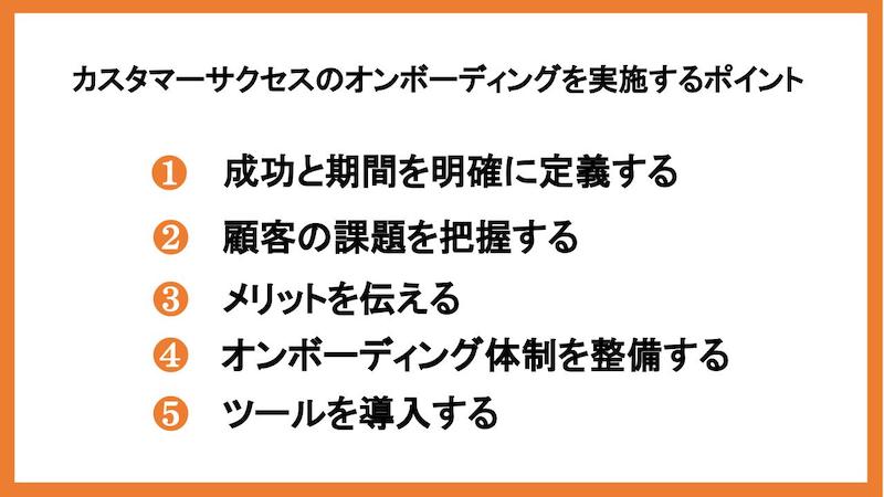 カスタマーサクセスのオンボーディングを実施するポイント