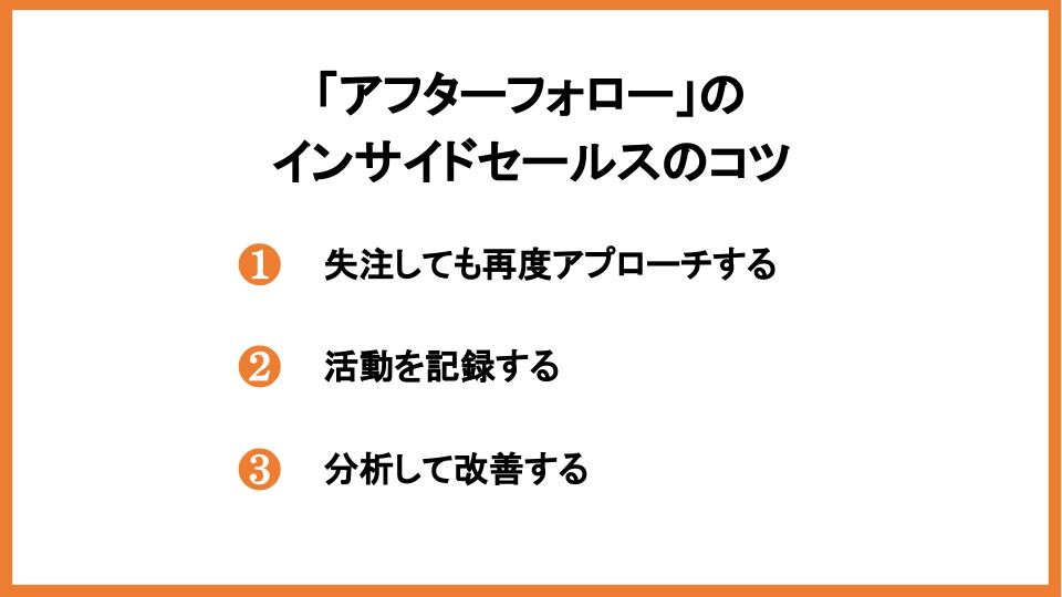 インサイドセールスで成果を上げるコツ15選！シーン別に徹底解説_2