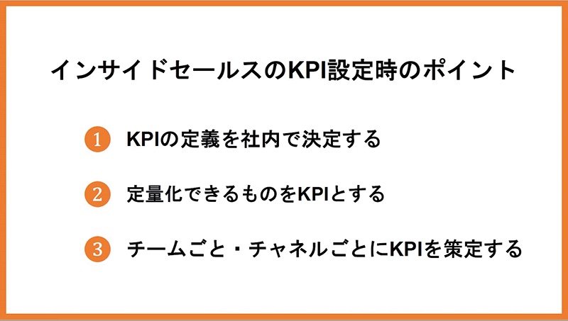 インサイドセールスのKPI設定時のポイント