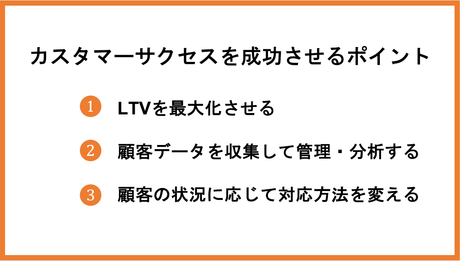 カスタマーサクセスを成功させるポイント