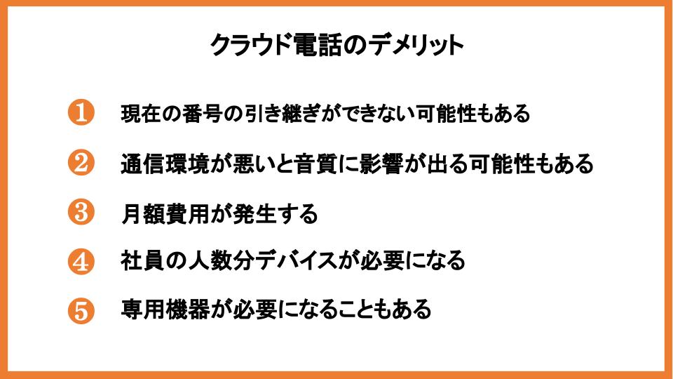 クラウド電話サービス導入のメリットやデメリット、選び方を徹底解説_3