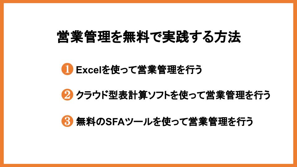 無料で導入できるSFA（営業支援ツール）21選！選び方も解説_18