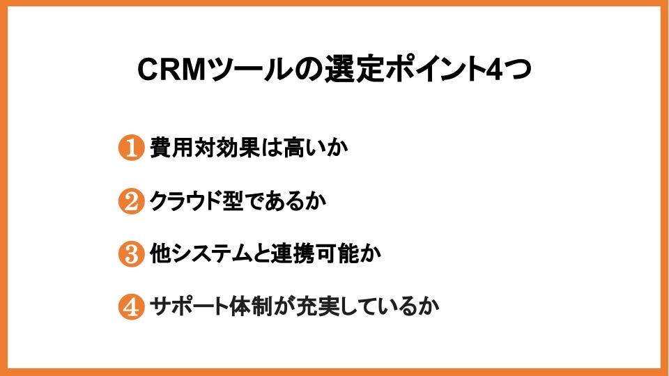 CRMツール選定