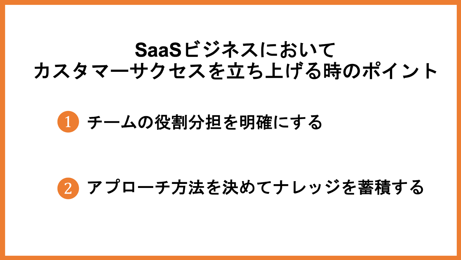 SaaSビジネスにおいてカスタマーサクセスを立ち上げる時のポイント