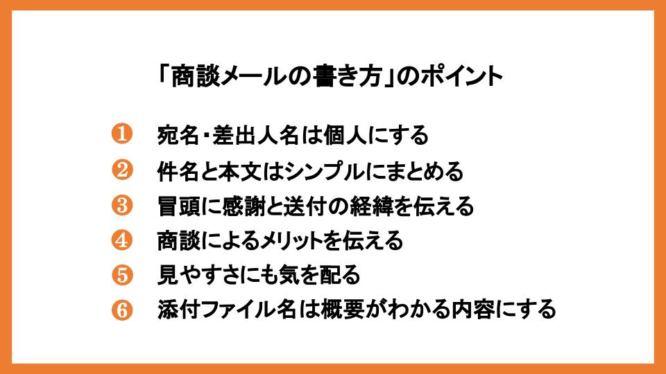 成功する商談メールとは？作成ポイントやシーン別の例文を紹介_2