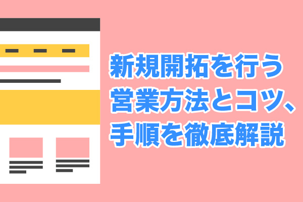 新規開拓を行う8つの営業方法と7つのコツ、手順を徹底解説