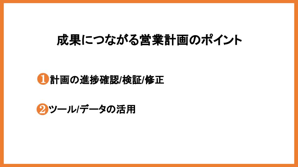 営業計画のポイント