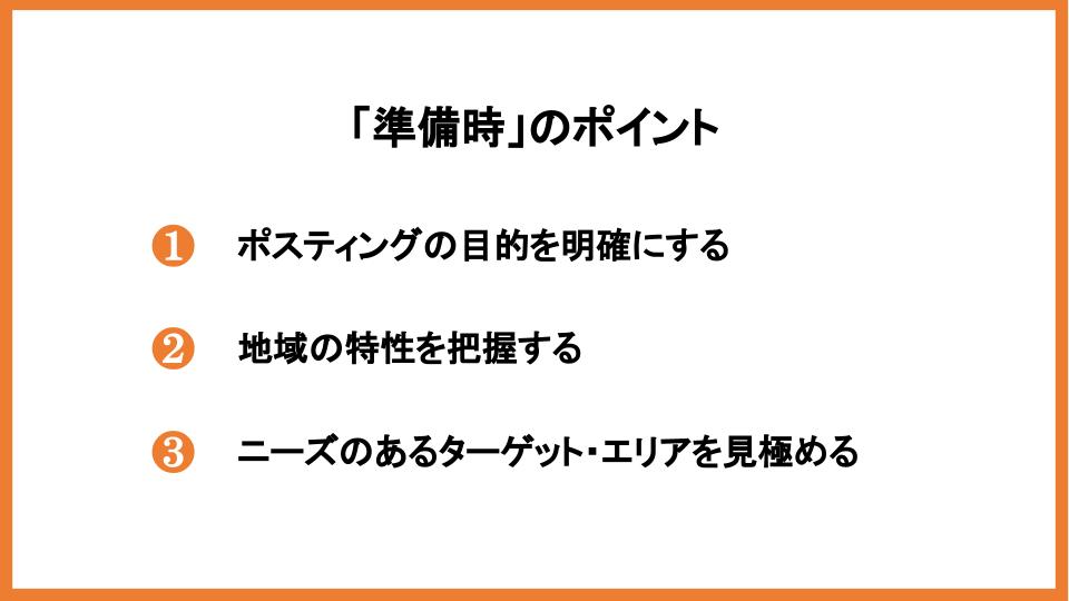 ポスティングに効果はある？反響率を高める方法や注意点を紹介_1