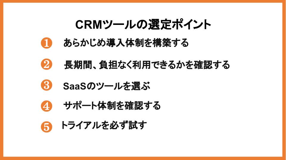 CRMツール選定のポイント