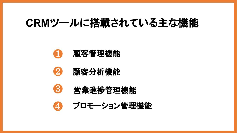 crmマーケティングとは？導入の流れからツールの機能・施策を解説！        _4