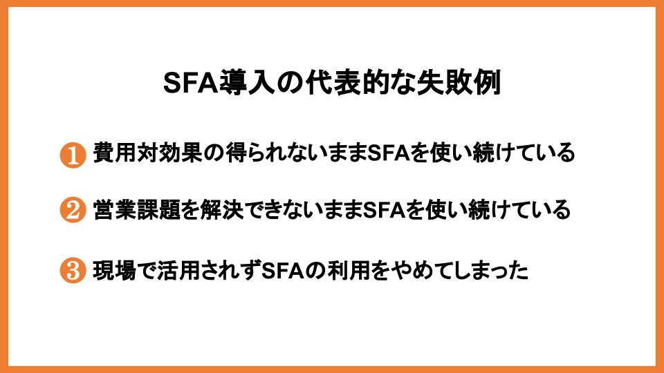 SFA導入に失敗してしまう原因｜SFA導入の失敗例・成功のポイントも解説！_1