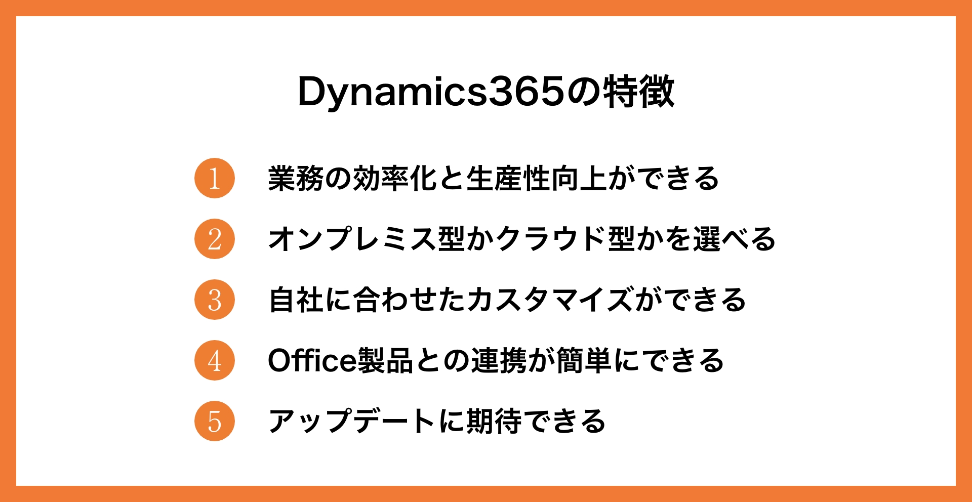 Dynamic365の機能やメリット、プランなどについて徹底解説_3