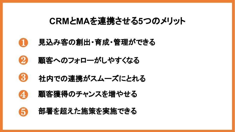 CRMとMAの違いとは？連携させるメリットとツール選びのポイントをご紹介_4