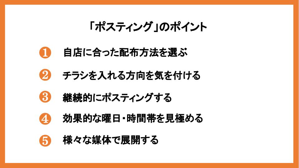 ポスティングに効果はある？反響率を高める方法や注意点を紹介_2