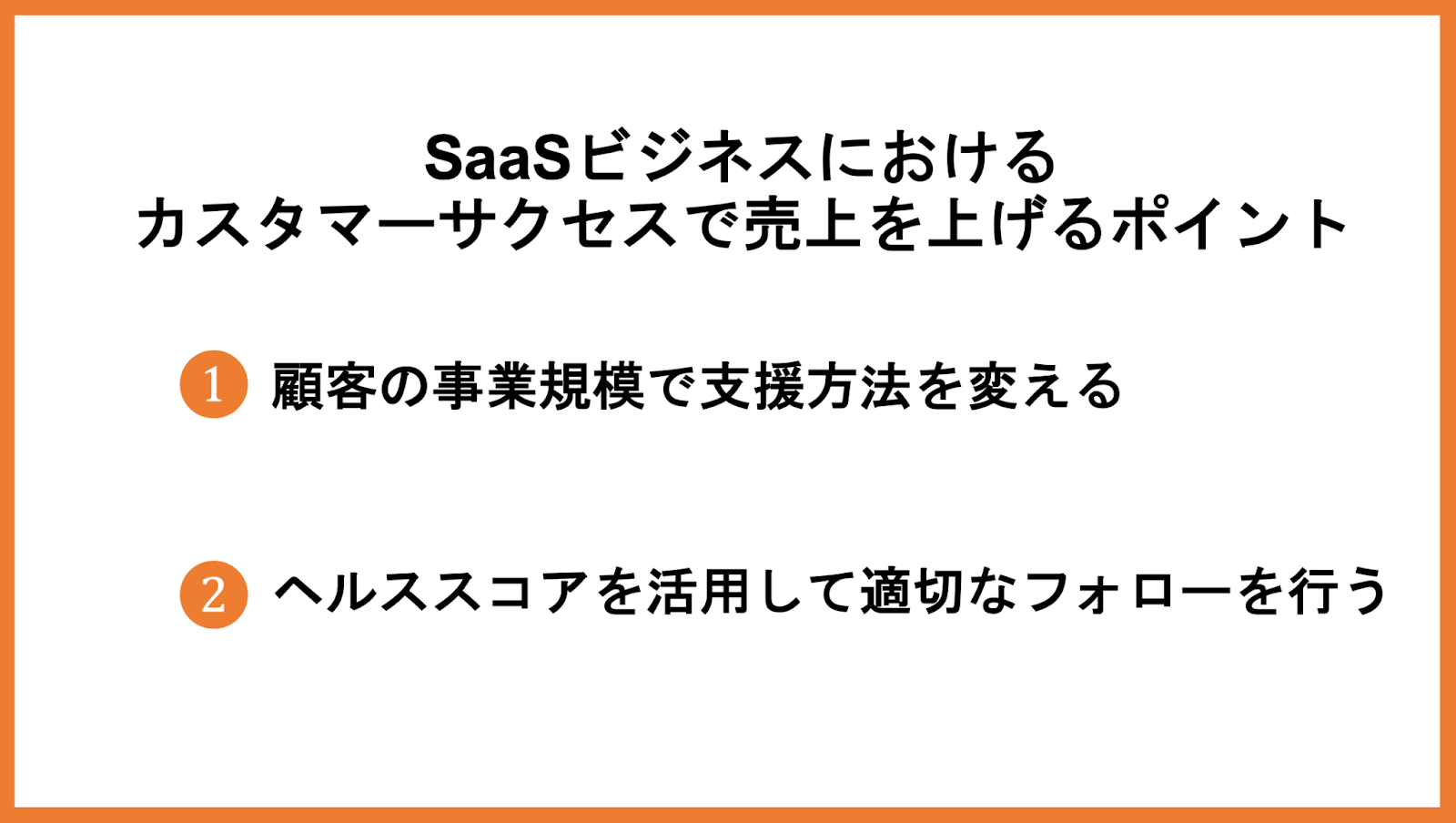 SaaSビジネスにおけるカスタマーサクセスで売上を上げるポイント