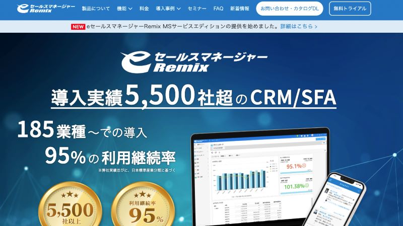 eセールスマネージャーRemix