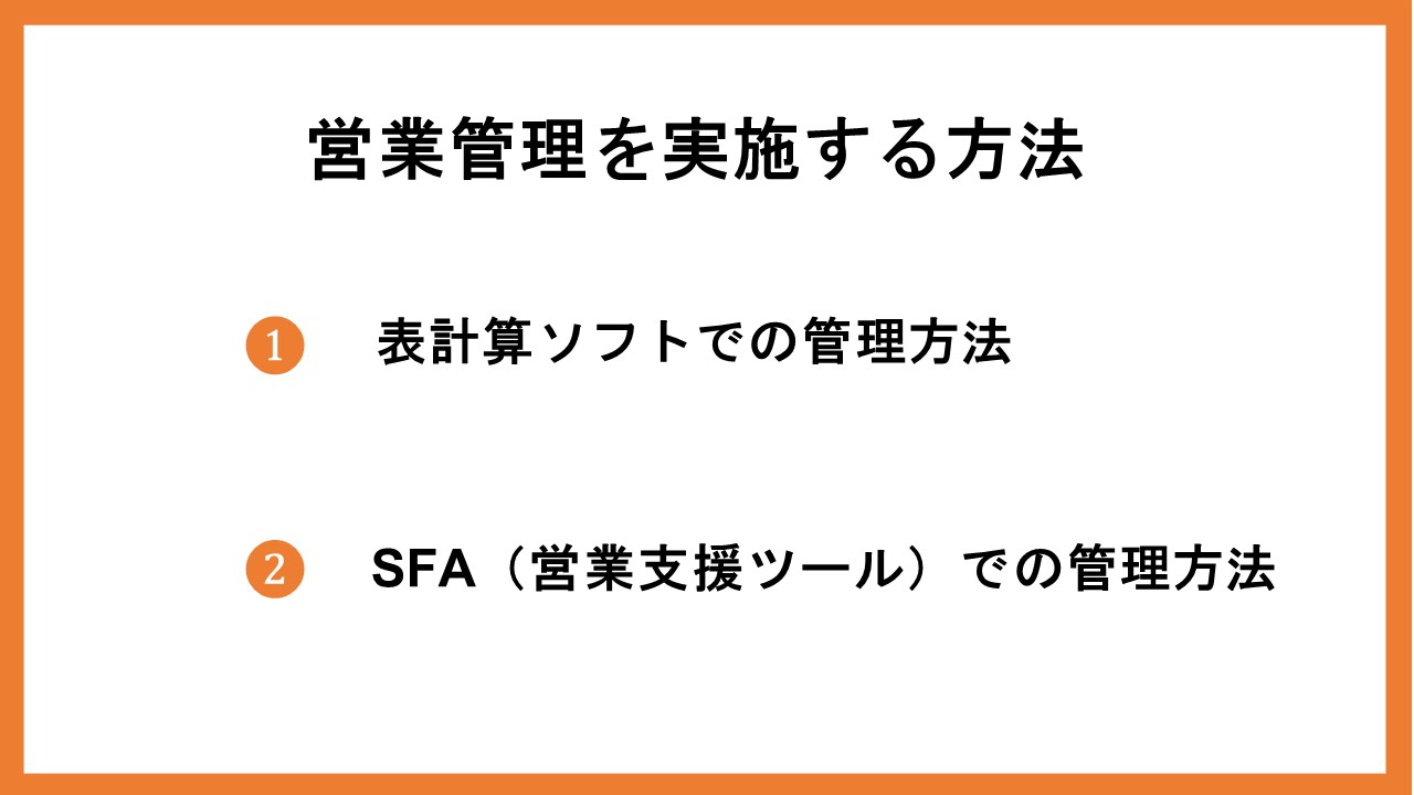 営業管理を実施する方法