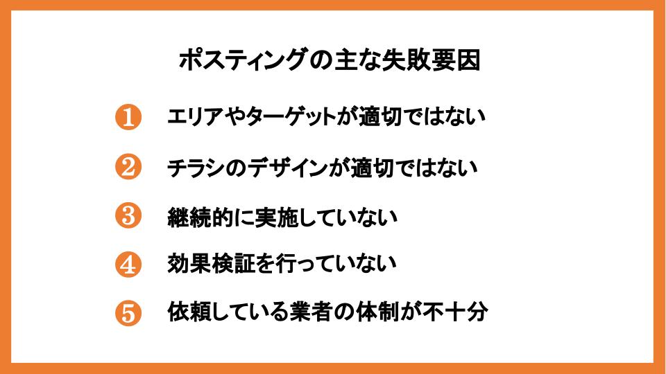 ポスティングに効果はある？反響率を高める方法や注意点を紹介_3