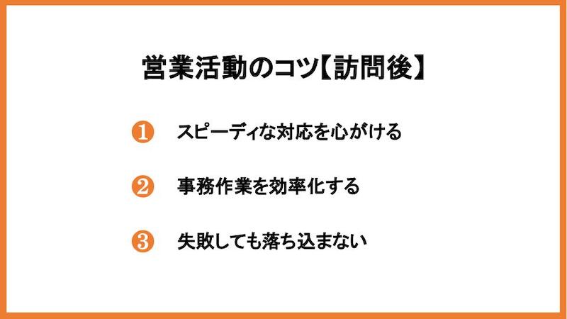 営業活動のコツ【訪問後】