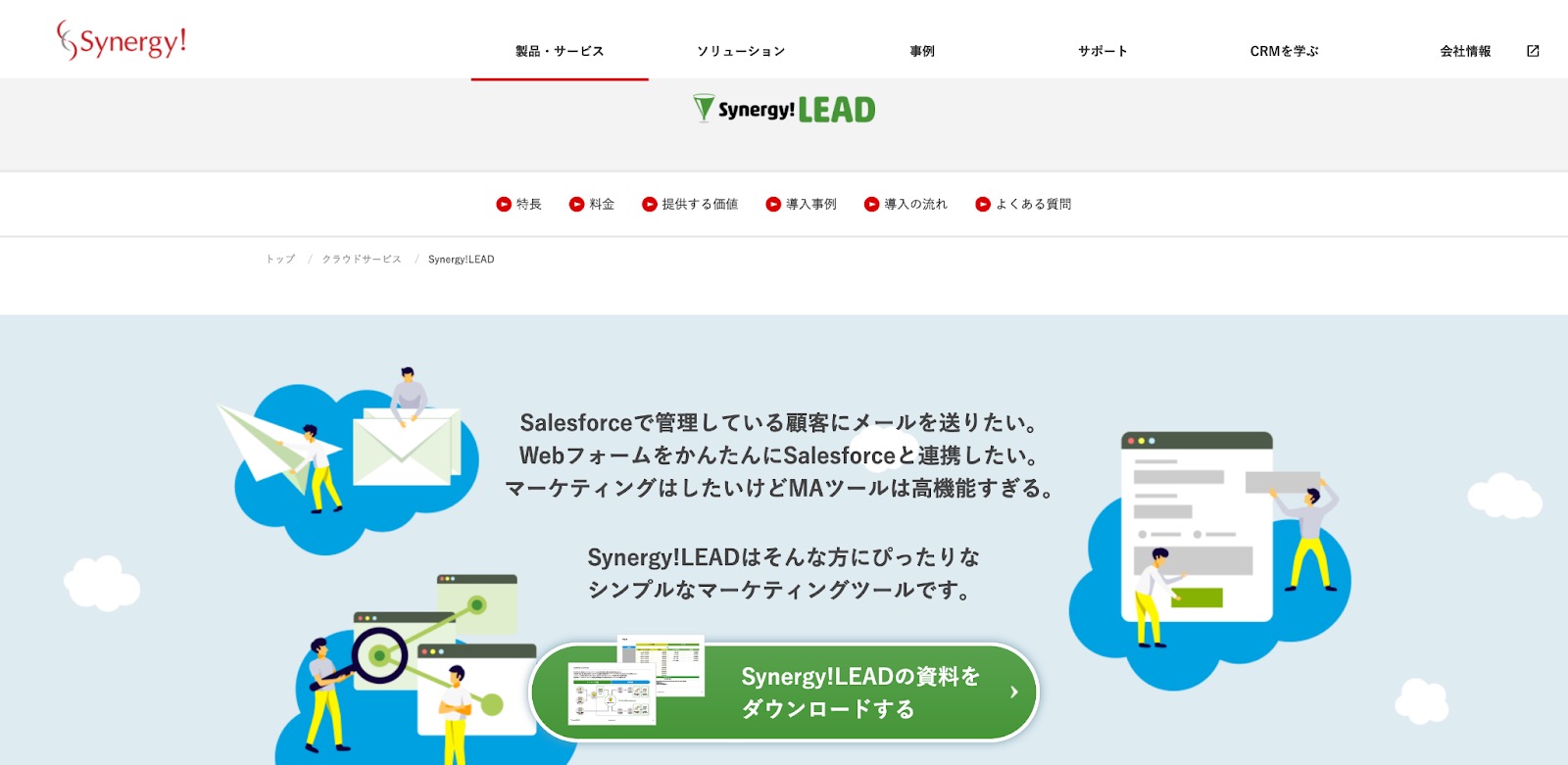 「Synergy!LEAD」のカスタマーサクセス事例