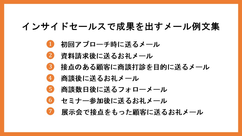 インサイドセールスを成功に導く、メールの送り方を解説！例文も紹介_5