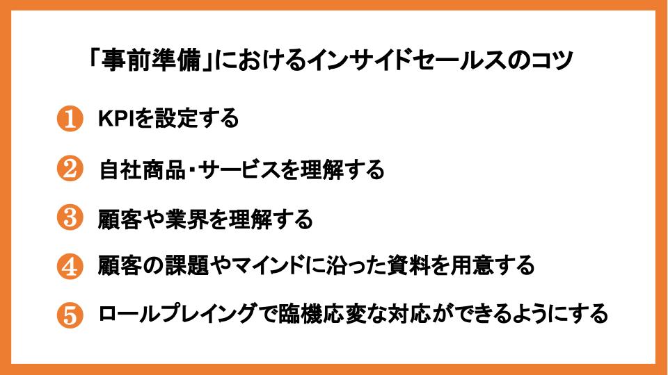 インサイドセールスで成果を上げるコツ15選！シーン別に徹底解説_13