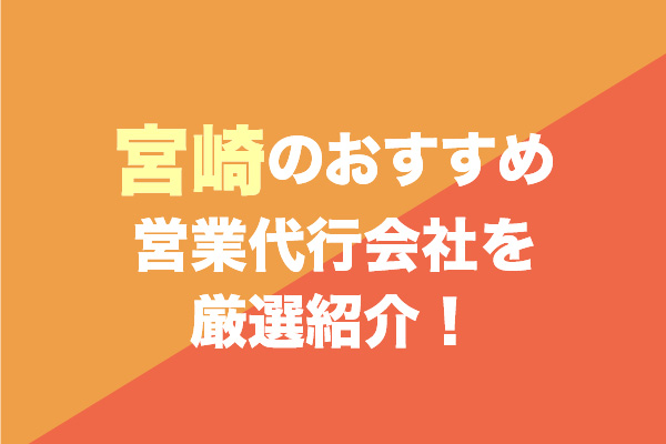 宮崎の営業代行会社おすすめ6社を厳選紹介！