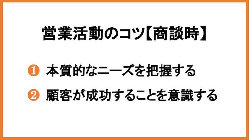 営業活動のコツ【商談時】