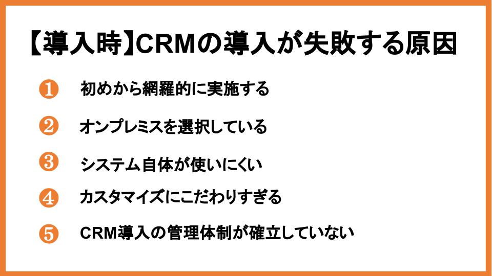 ｃｒｍ導入が失敗する原因