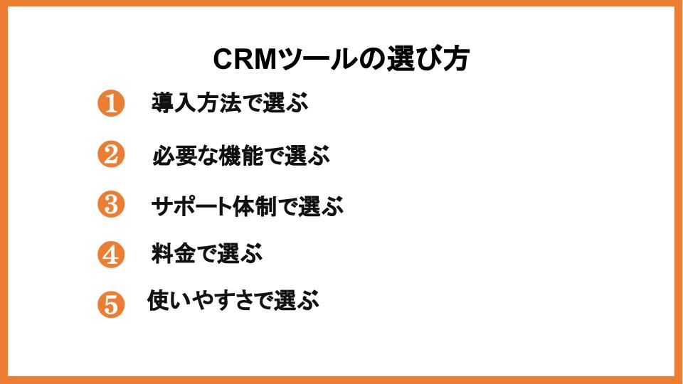 CRMツール選び方