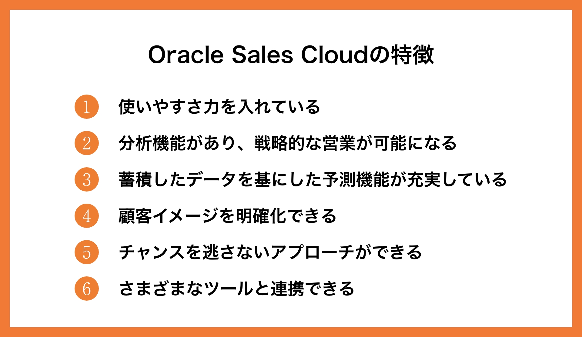 OracleのCRMツールについて徹底解説        _5