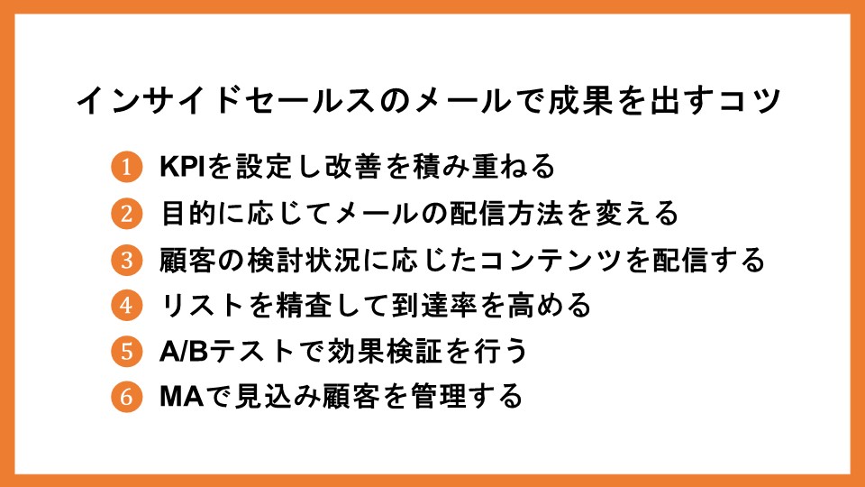 インサイドセールスを成功に導く、メールの送り方を解説！例文も紹介_4