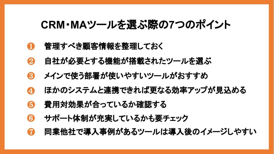 CRMとMAの違いとは？連携させるメリットとツール選びのポイントをご紹介_6