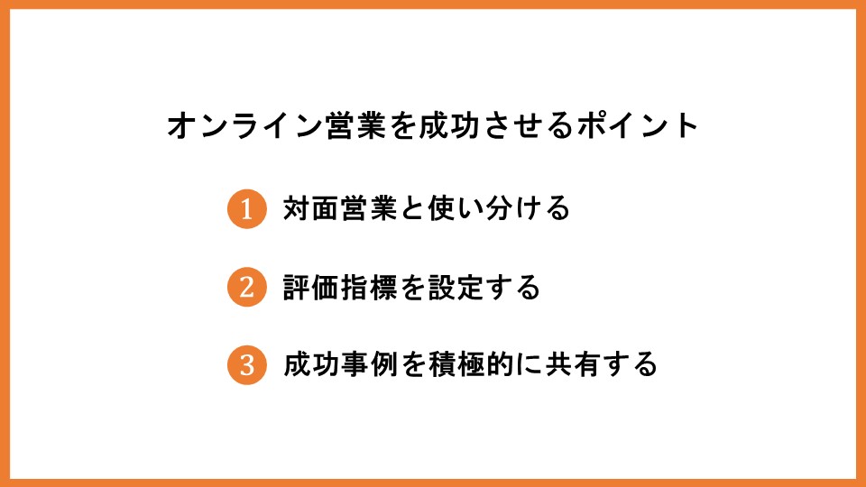 オンライン営業とは？成功に導く13のコツやおすすめツールを紹介_6