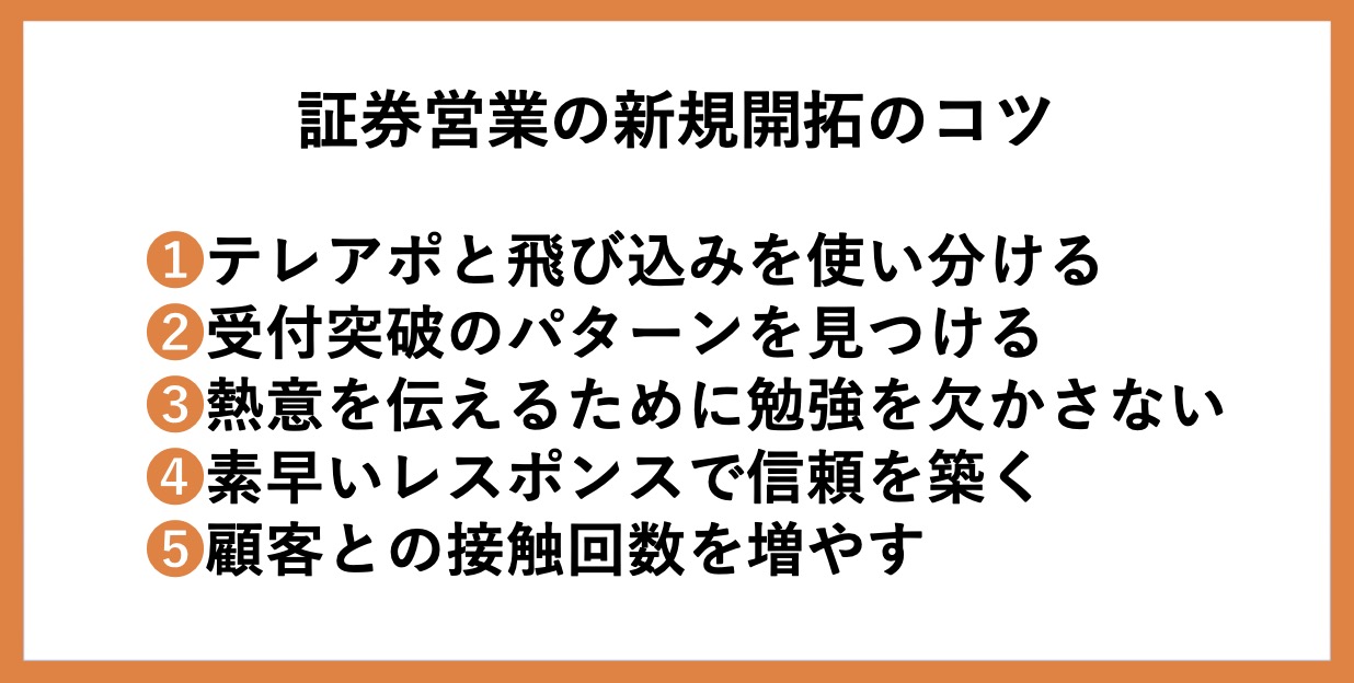 【法人営業向け】証券営業が新規開拓を成功させるコツ