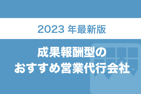 成果報酬型のおすすめ営業代行会社11選【2023年最新版】