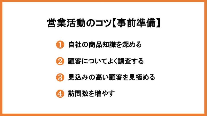 営業活動のコツ【事前準備】