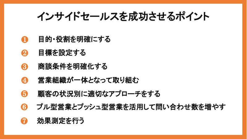 インサイドセールスを成功させるポイント