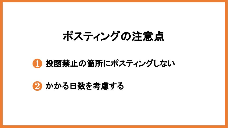 ポスティングに効果はある？反響率を高める方法や注意点を紹介_11