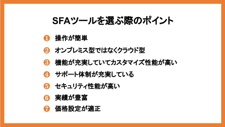 SFAポイント