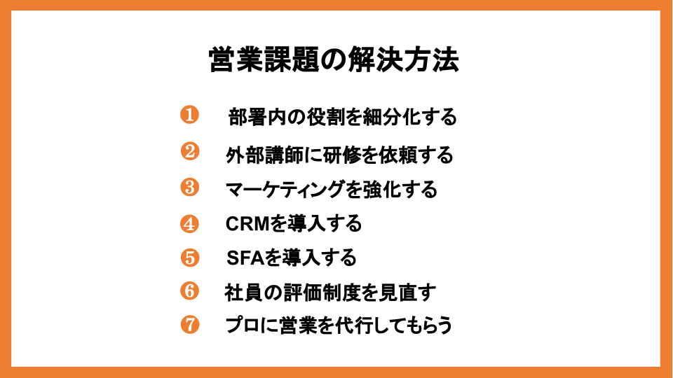 営業課題の解決方法7選