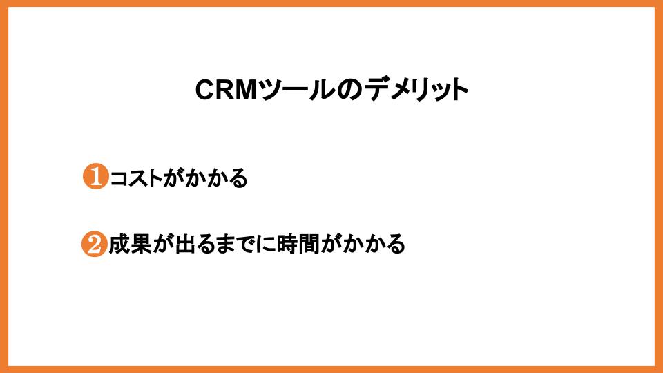 CRMデメリット