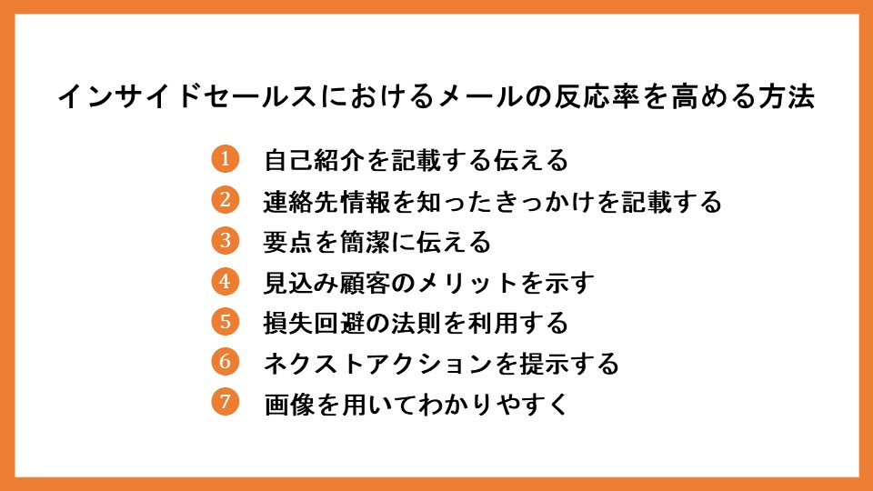 インサイドセールスを成功に導く、メールの送り方を解説！例文も紹介_6