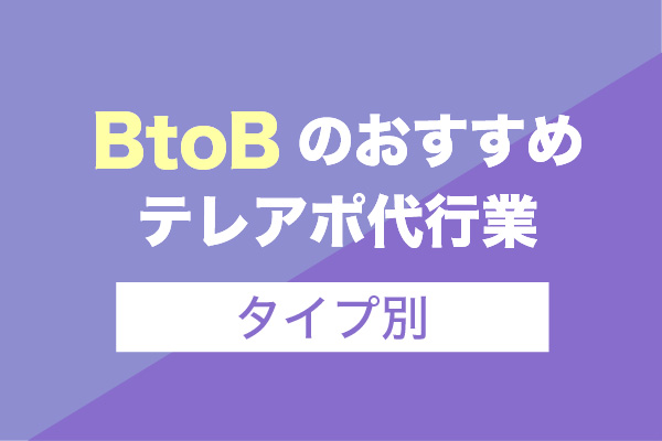 BtoBのテレアポ代行業者おすすめ10選【タイプ別】