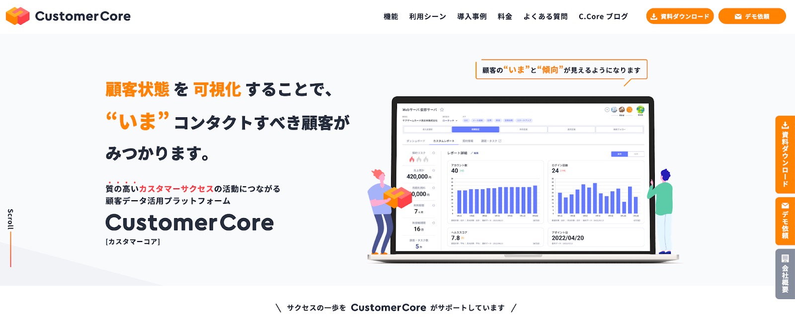 CustomerCore：カスタマーサクセス管理ツール