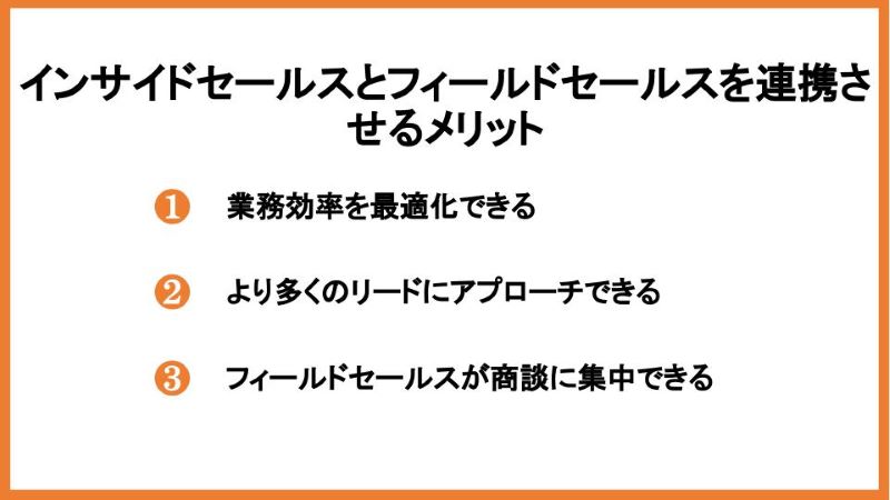 インサイドセールスとフィールドセールスを連携させるメリット