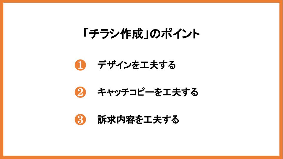 ポスティングに効果はある？反響率を高める方法や注意点を紹介_6