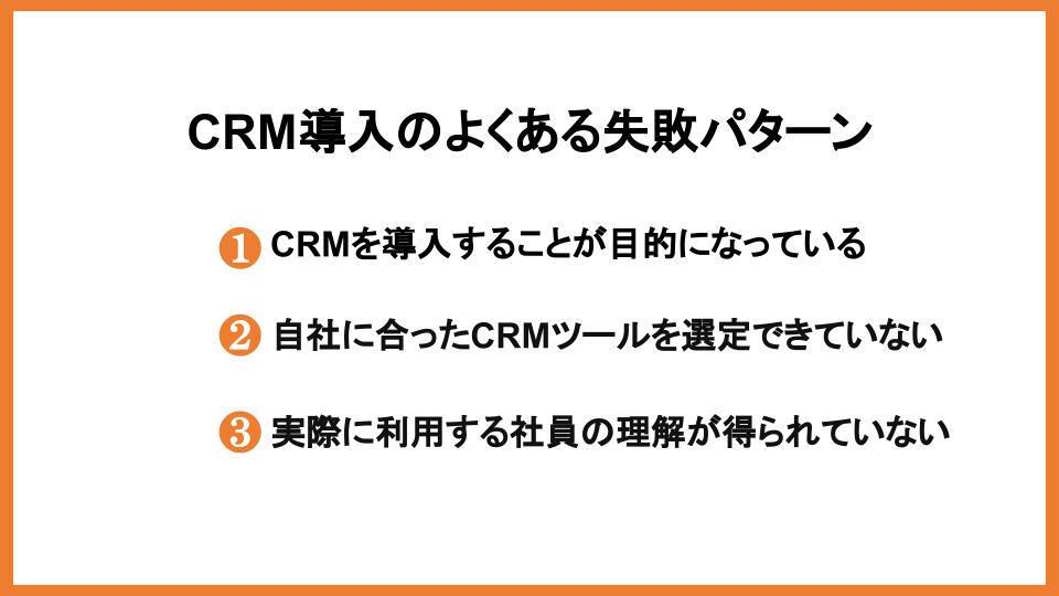 CRM失敗