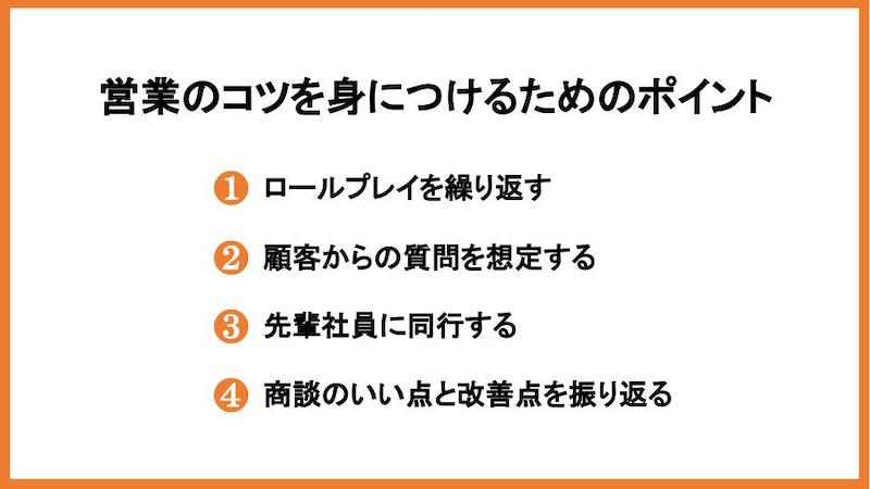 営業のコツを身につけるためのポイント