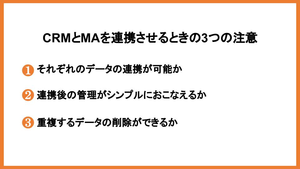 CRMとMAの違いとは？連携させるメリットとツール選びのポイントをご紹介_5